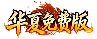 华夏免费版logo