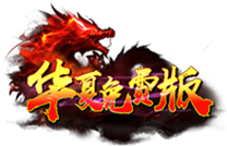 华夏免费版手游下载二维码